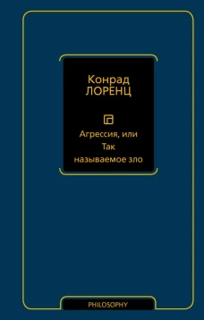 Агрессия или Так называемое зло