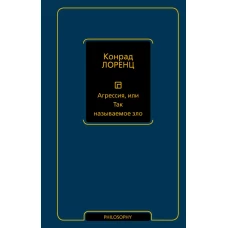 Агрессия или Так называемое зло