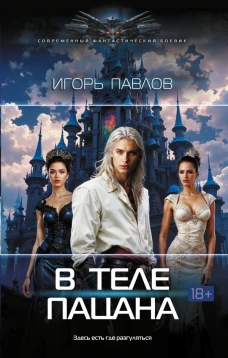 В теле пацана
