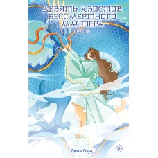 Девять хвостов бессмертного мастера. Том 6