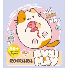 Котики Пушмяу. Мини-раскраска с наклейками