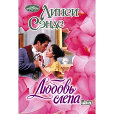 Любовь слепа