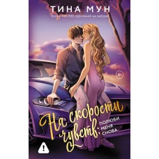 На скорости чувств: полюби меня снова