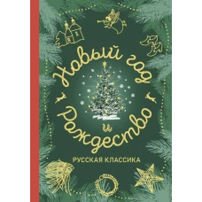 Новый год и Рождество. Русская классика