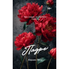 Падре
