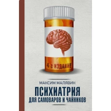 Психиатрия для самоваров и чайников