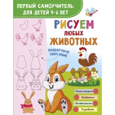 Рисуем любых животных