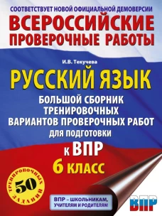 Русский язык. Сборник тренировочных вариантов проверочных работ для подготовки к ВПР. 6 класс