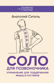 Соло для позвоночника. Упражнения для поддержания мышц и суставов