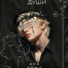 Темные души