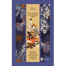 Пять женщин, предавшихся любви. История любовных похождений одинокой женщины