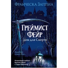 Греймист Фейр. Дом для Смерти