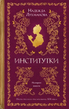 Институтки