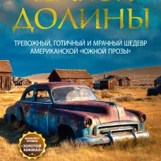 Голоса темной долины