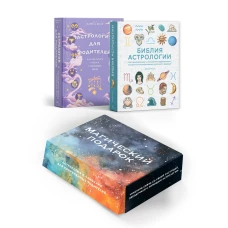Комплект № 7 Магический подарок. Астрология и лайфхаки для современных родителей (Астрология для родителей + Библия Астрологии)