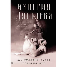 Империя Дягилева: Как русский балет покорил мир