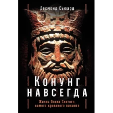 Конунг навсегда: Жизнь Олава Святого, самого кровавого викинга