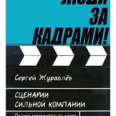 Люди за кадрами! Сценарии сильной компании. Полное руководство по эйчар