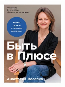 Быть в Плюсе: Новый подход к личным финансам
