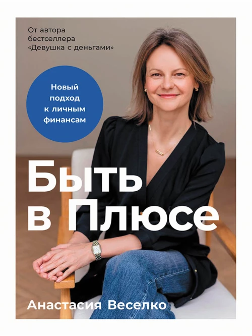 Быть в Плюсе: Новый подход к личным финансам