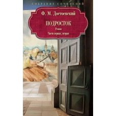 Подросток: роман: Ч. 1-2. Достоевский Ф.М.