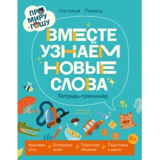 Про Миру и Гошу. Вместе узнаём новые слова