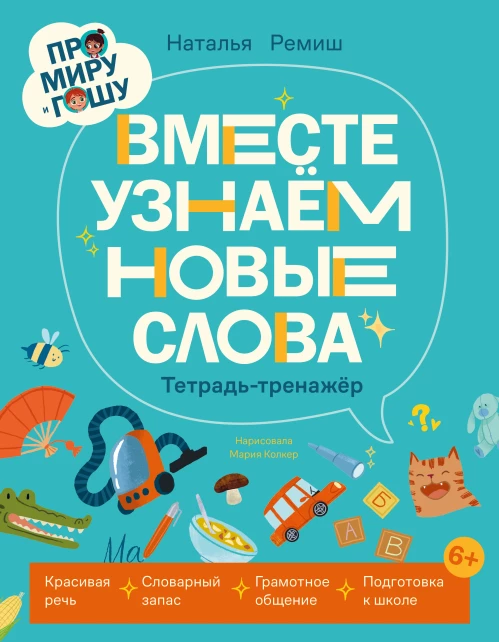 Про Миру и Гошу. Вместе узнаём новые слова