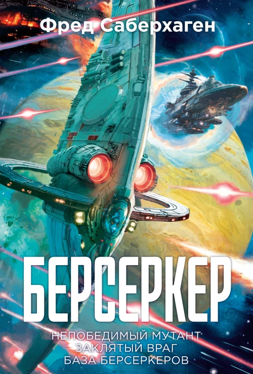 Берсеркер. Книга 2. Непобедимый мутант. Заклятый враг. База берсеркеров