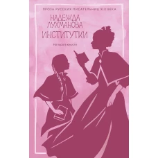 Институтки