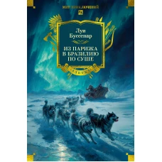 Из Парижа в Бразилию по суше (с илл.)