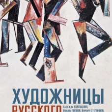 Художницы русского авангарда