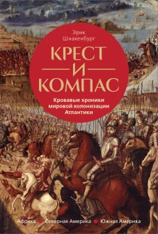 Крест и компас: Кровавые хроники мировой колонизации Атлантики