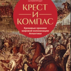 Крест и компас: Кровавые хроники мировой колонизации Атлантики