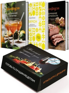 Подарочный набор "Большой подарок для гурмана" (Лимон: от корки до корки, Домашние копчености, Домашние напитки, Алкогольная настольная игра)