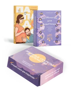 Комплект № 6 Звездные секреты родительства: Подарочный дуэт для мам и пап (Астрология для родителей + Пападос)