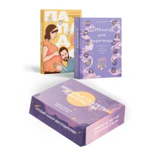 Комплект № 6 Звездные секреты родительства: Подарочный дуэт для мам и пап (Астрология для родителей + Пападос)