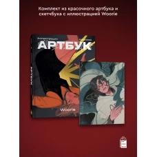 Woorie. Артбук + скетчбук