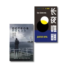 Комплект из 2-х книг (Долгая ночь. Остров Покоя)