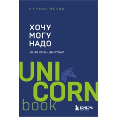 Хочу &mdash; Mогу &mdash; Надо. Узнай себя и действуй! (Чижик)