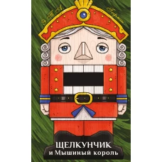 Щелкунчик и Мышиный король