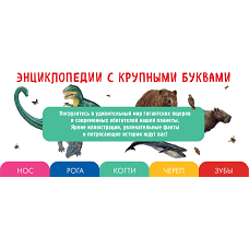 Комплект из 2 книг с трекером чтения. Все динозавры с крупными буквами + Все животные с крупными буквами