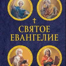 Святое Евангелие (с ил.) (с грифом РПЦ)