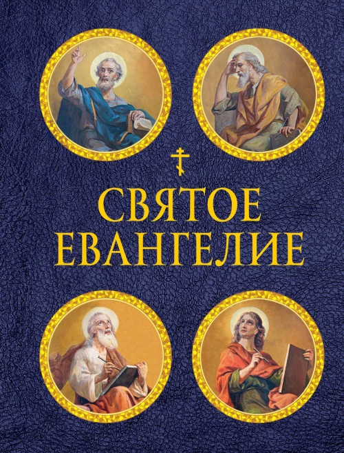 Святое Евангелие (с ил.) (с грифом РПЦ)