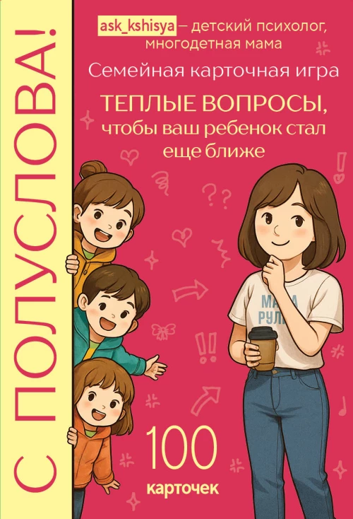 С полуслова! Семейная карточная игра. 100 вопросов чтобы ваш ребенок стал еще ближе