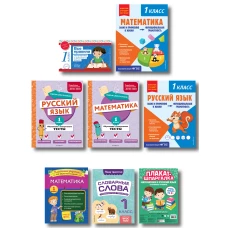 Большой подарок первокласснику (7 книг+шпаргалка в подарок)