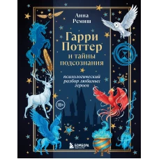 Гарри Поттер и тайны подсознания: психологический разбор любимых героев