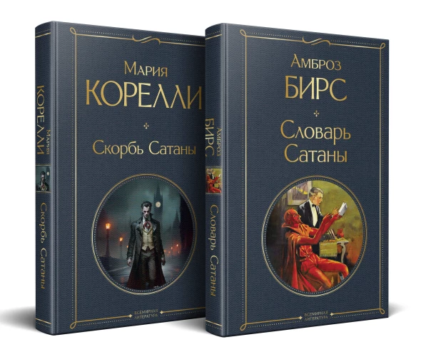 Набор "Два лика Сатаны" (комплект из 2-х книг: "Скорбь Сатаны" "Словарь Сатаны")