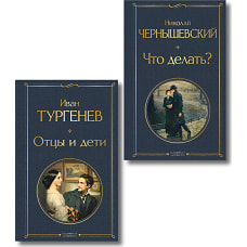 Нигилизм или здоровый эгоизм? (набор из 2 книг: "Отцы и дети" И. Тургенева и "Что делать?" Н. Чернышевского)