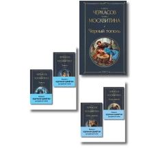 Сказания о людях тайги (комплект из 5 книг: &quot;Хмель&quot; в двух томах &quot;Конь рыжий&quot; в двух томах &quot;Черный тополь&quot;)