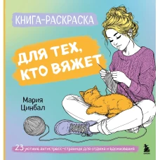 Книга-раскраска для тех кто вяжет. 23 уютные антистресс-страницы для отдыха и вдохновения